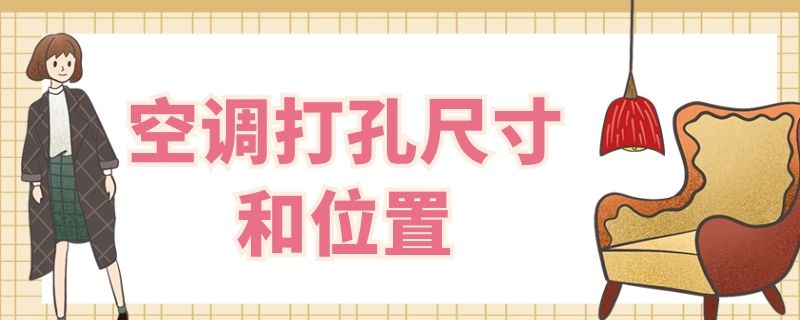 空调打孔尺寸和位置（空调打孔位置要求）