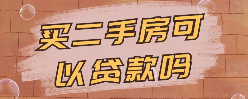 买二手房可以贷款吗（公司买二手房可以贷款吗）
