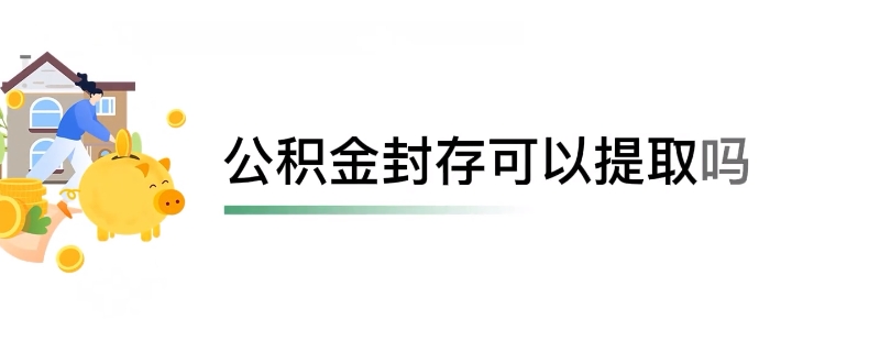 公积金封存能不能提取 公积金封存提取需要什么