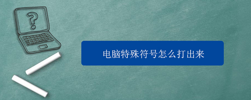 电脑特殊符号怎么打出来