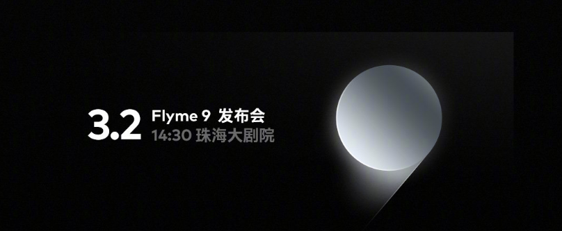 Flyme9什么时候出