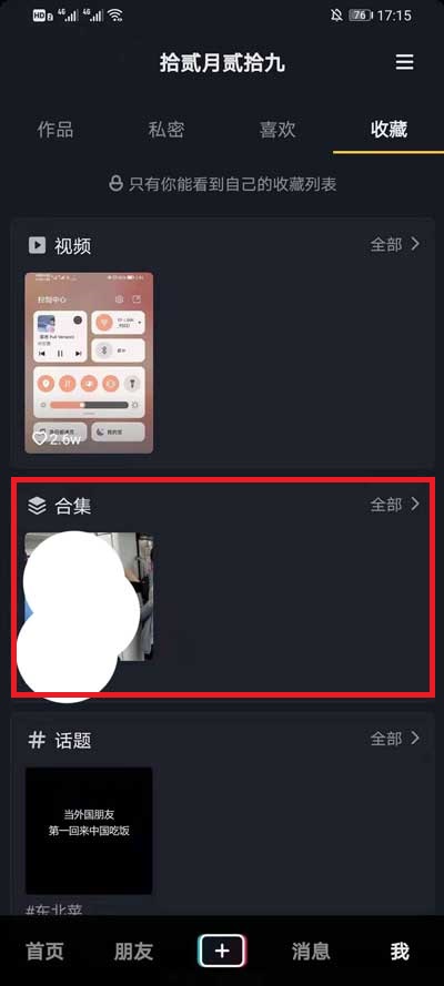 抖音收藏的合集怎么看