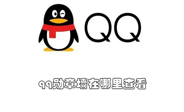 qq勋章墙在哪里查看