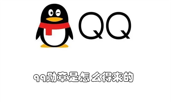 qq勋章是怎么得来的