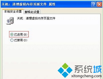 中关村XP系统如何设置关机自动清理虚拟内存页面文件