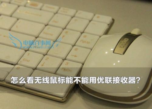 怎么看无线鼠标能不能用优联接收器?