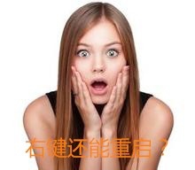 鼠标右键怎么添加重启选项?