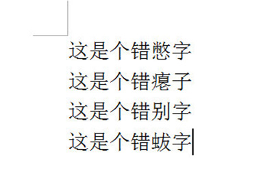 Word怎么批量修改错别字 word怎么批量修改错别字