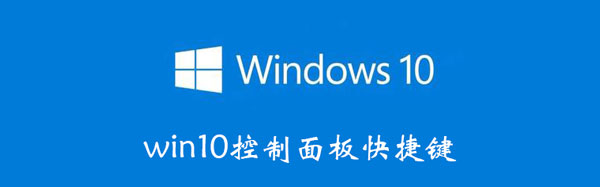 win10控制面板快捷键