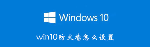 win10防火墙设置步骤