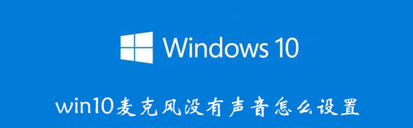 win10麦克风没有声音怎么设置