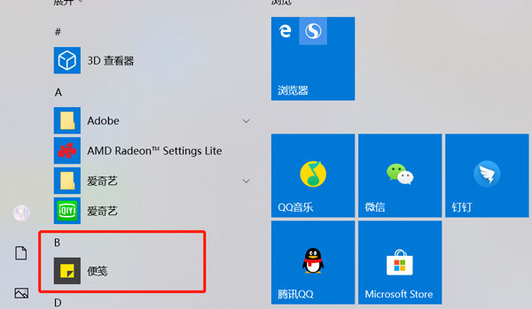 win10便签在哪