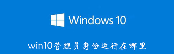 win10管理员身份运行在哪里