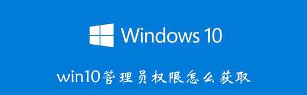 win10管理员权限怎么获得