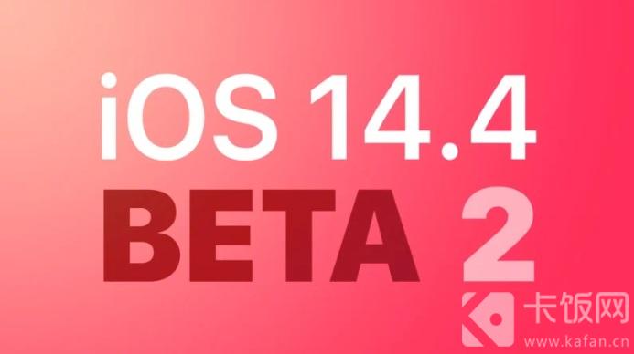iOS14.4beta2更新了什么 ios14.5beta2更新了什么