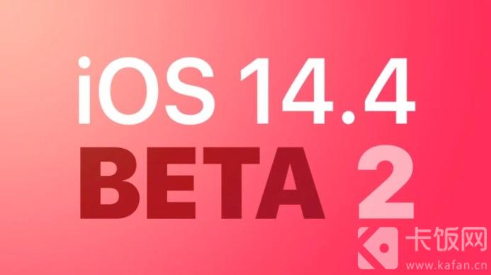 ios14.4beta2怎么样（ios14.4beta1怎么样）