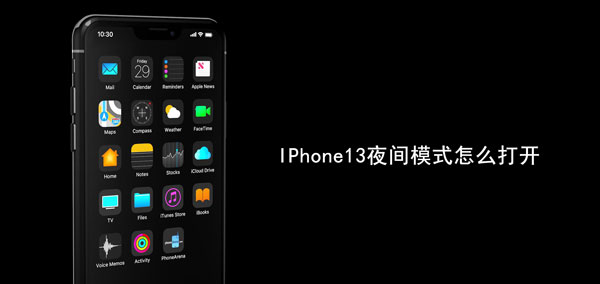 IPhone13夜间模式怎么打开