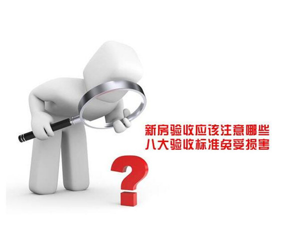 怎样验收新房面积（新房验收怎么测量套内实际面积）