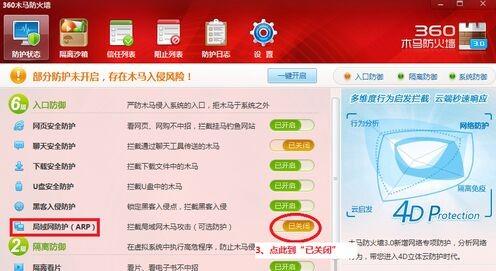 360局域网防护怎么停用