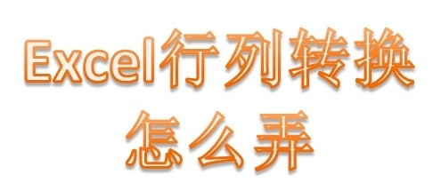 excel表格行列如何转换（excel表格行列怎么转换）