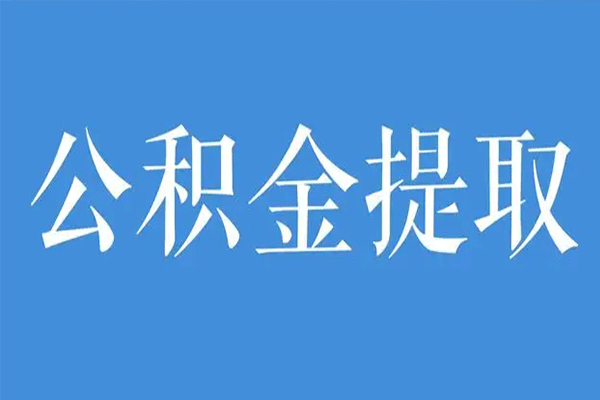公积金提取需要注意什么 公积金提取应注意什么问题