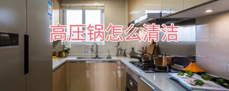 高压锅怎么清洁