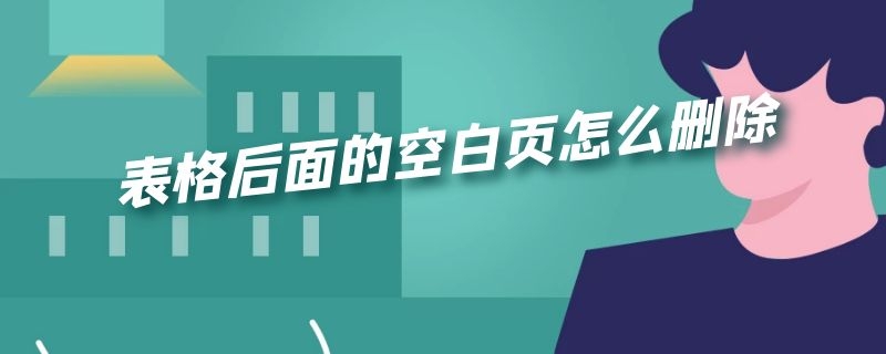 表格后面的空白页怎么删除