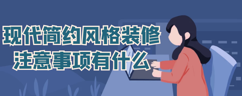 现代简约风格装修注意事项有什么 现代简约风格装修注意事项有什么图片