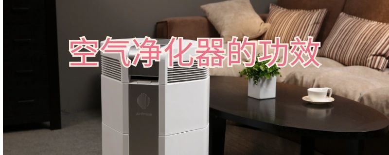 空气净化器的功效 空气净化器的功效作用