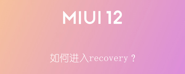 如何进入recovery？