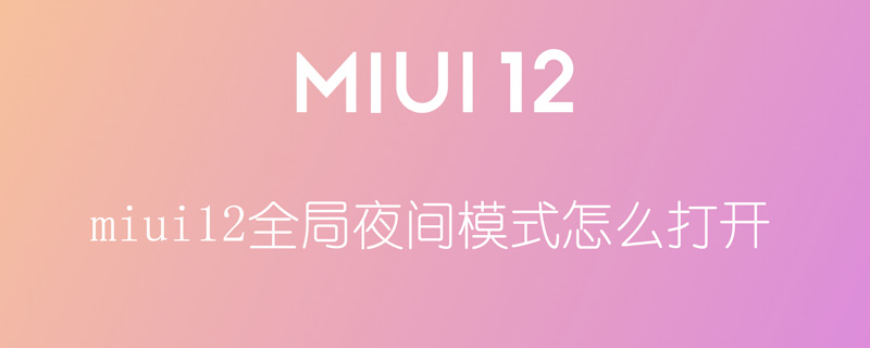 miui12全局夜间模式怎么打开