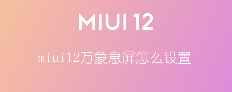 miui12万象息屏怎么设置