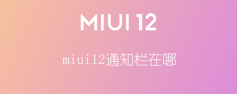 miui12通知栏在哪