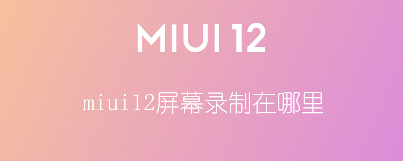 miui12屏幕录制在哪里