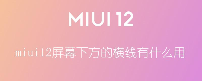 miui12屏幕下方的横线有什么用 怎么关闭