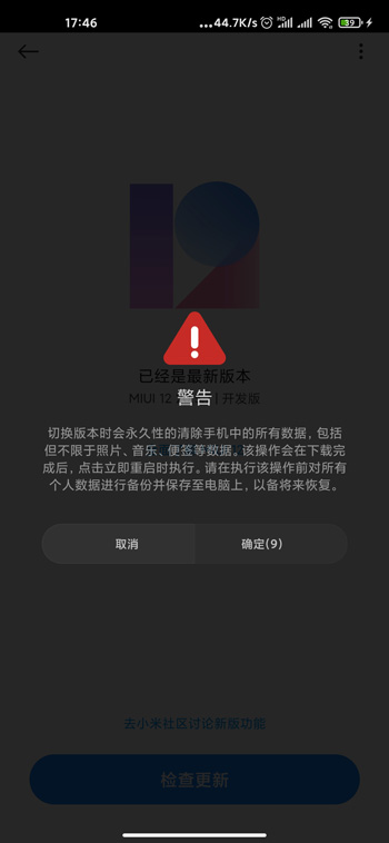 miui12开发版怎么刷回稳定版