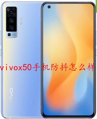 vivox50手机防抖怎么样（vivox50有防抖吗）