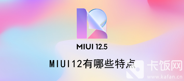 MIUI12有哪些特点