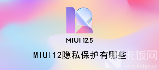 MIUl12隐私保护有哪些（米u12隐私保护有哪些）