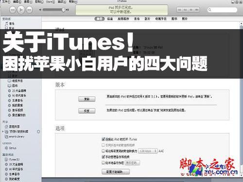 iTunes困扰小白苹果用户的4大问题 如何用好iTunes