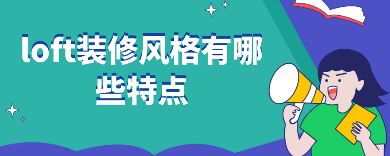 loft装修风格有哪些特点（loft风格的特点）