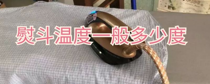 熨斗温度一般多少度（熨斗温度一般多少度最好）