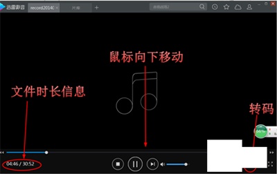 迅雷影音如何将手机录音转换为Mp3?