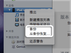 如何用itunes备份和恢复软件