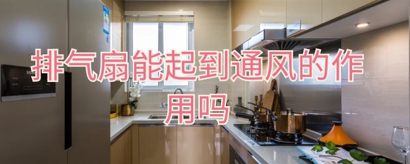 排气扇能起到通风的作用吗 排气扇 通风