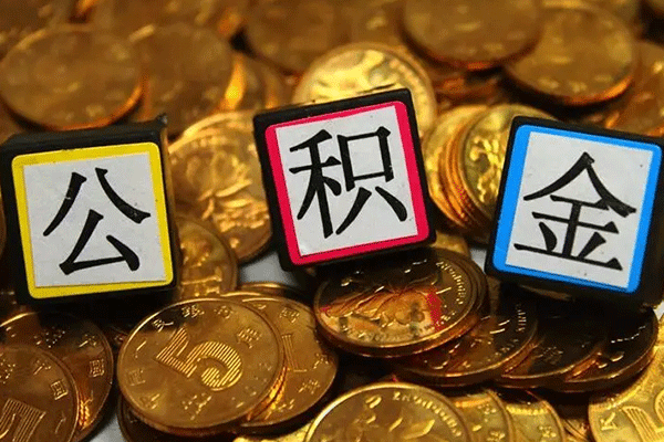 公积金封存怎样解除（公积金封存怎样解除提取）