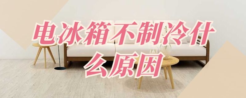 电冰箱不制冷什么原因 康佳电冰箱不制冷什么原因
