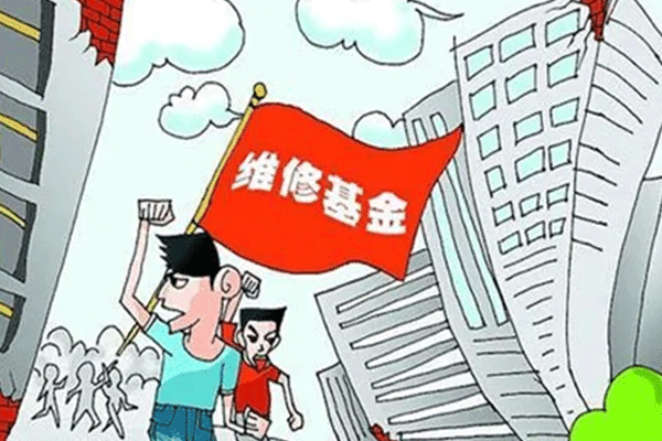 房屋维修基金在什么情况下使用 房屋维修基金什么时候用