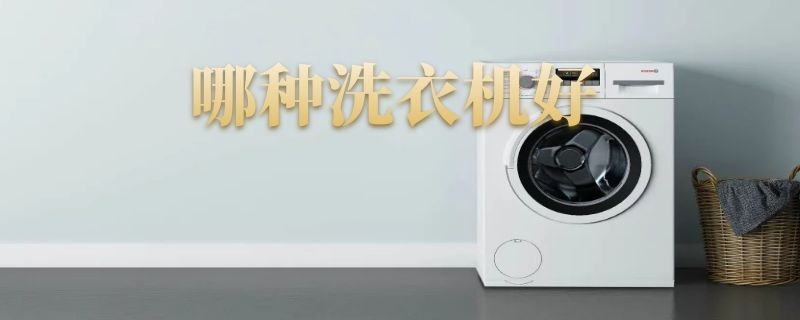 哪种洗衣机好（波轮和滚筒哪种洗衣机好）