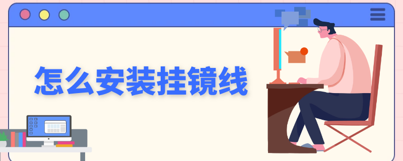 怎么安装挂镜线 怎么安装挂镜线图片